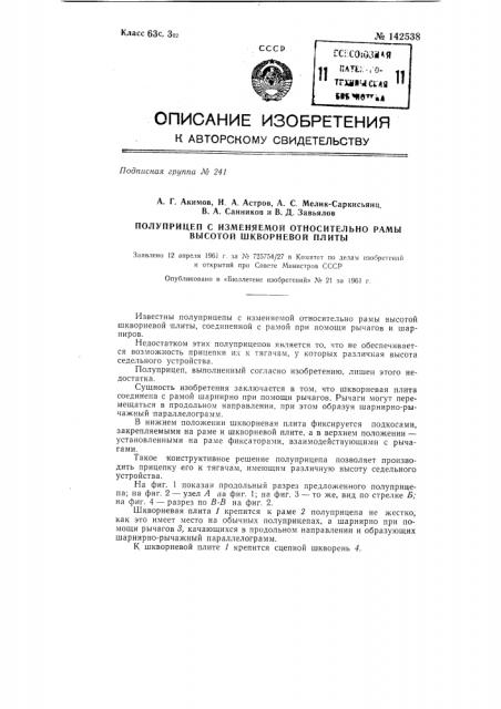 Полуприцеп с изменяемой относительно рамы высотой шкворневой плиты (патент 142538)