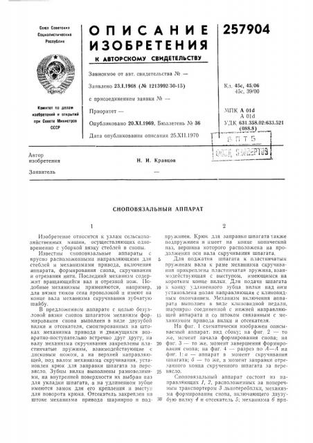 Сноповязальный аппарат (патент 257904)