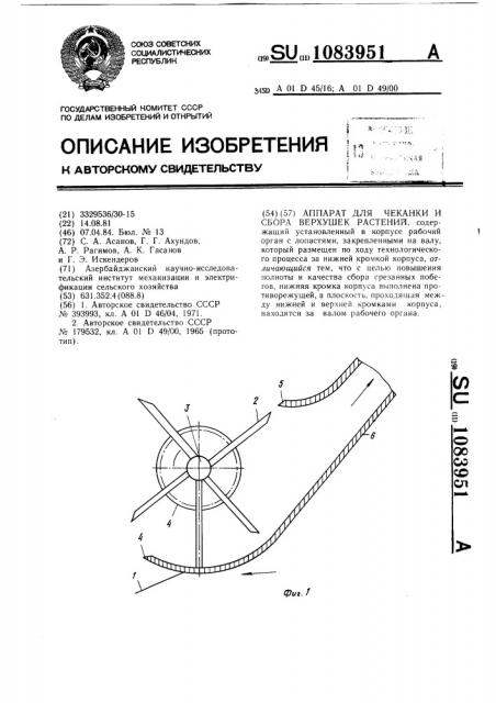 Аппарат для чеканки и сбора верхушек растений (патент 1083951)