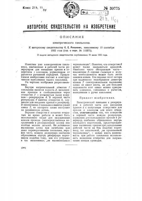 Электрический паяльник (патент 30775)