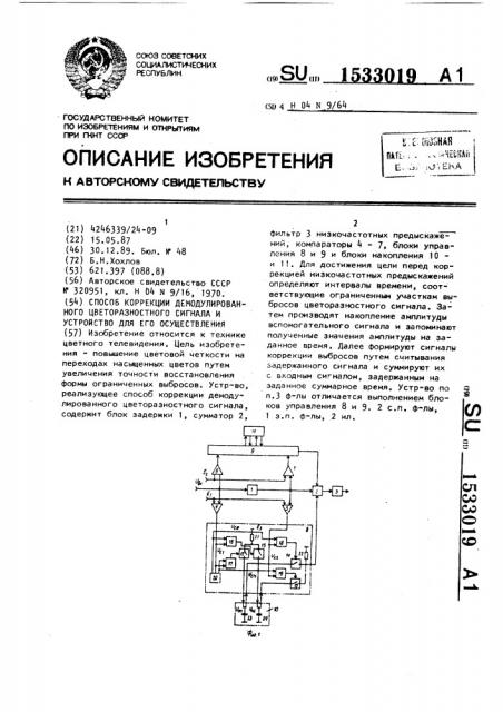 Способ коррекции демодулированного цветоразностного сигнала и устройство для его осуществления (патент 1533019)