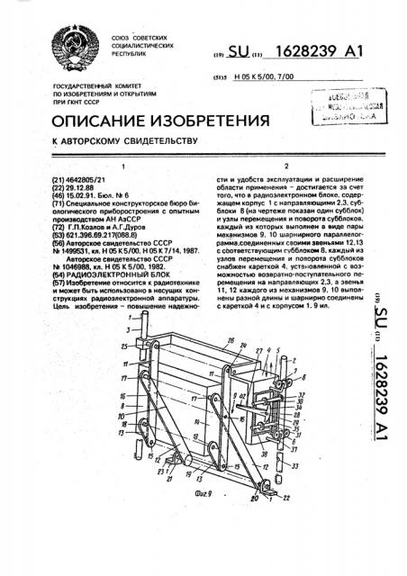 Радиоэлектронный блок (патент 1628239)