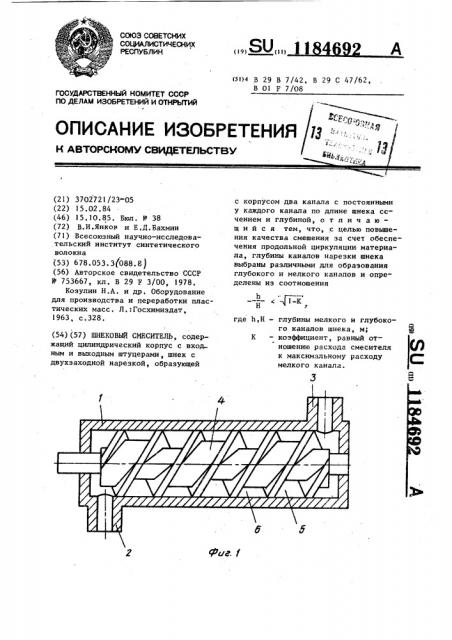 Шнековый смеситель (патент 1184692)