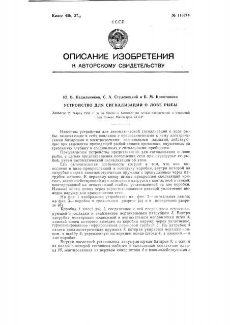 Устройство для сигнализации о лове рыбы (патент 115214)