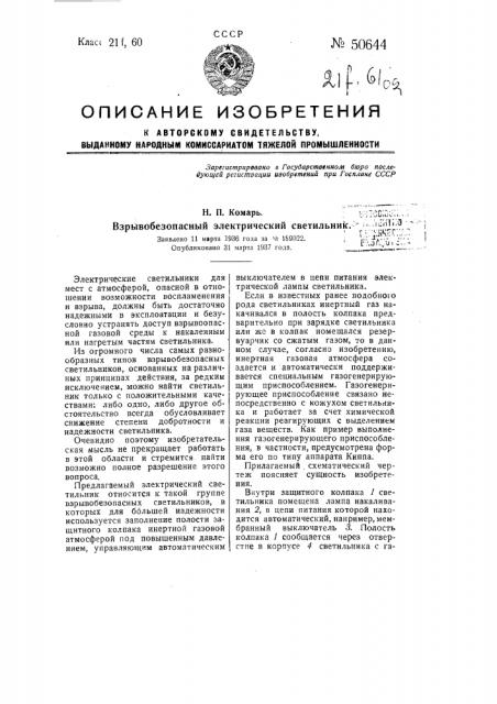 Взрывобезопасный электрический светильник (патент 50644)