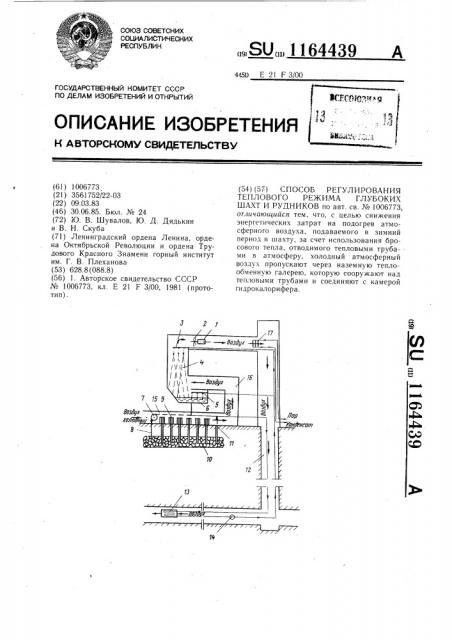 Способ регулирования теплового режима глубоких шахт и рудников (патент 1164439)