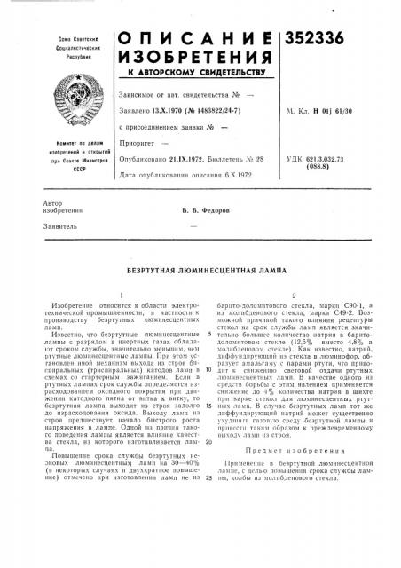 Безртутная люминесцентная лампа (патент 352336)
