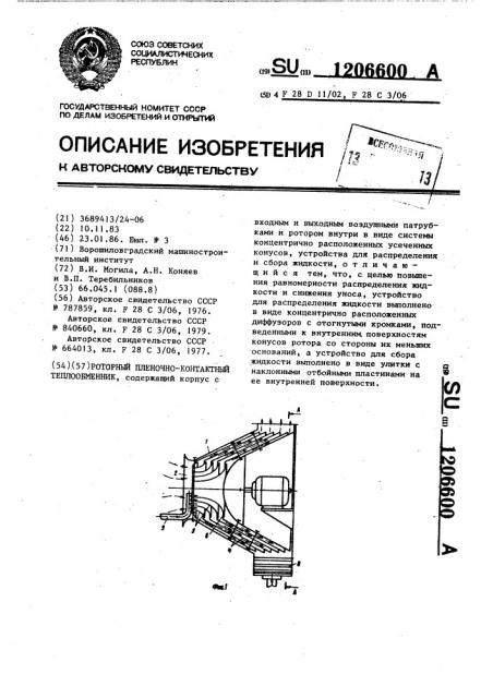 Роторный пленочно-контактный теплообменник (патент 1206600)