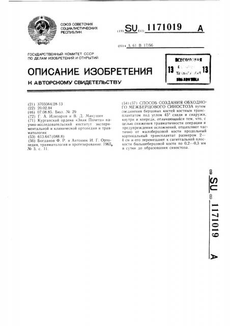 Способ создания обходного межберцового синостоза (патент 1171019)