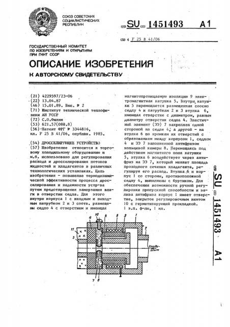 Дросселирующее устройство (патент 1451493)