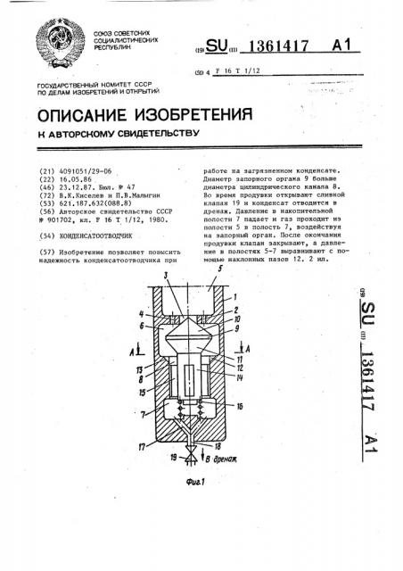 Конденсатоотводчик (патент 1361417)