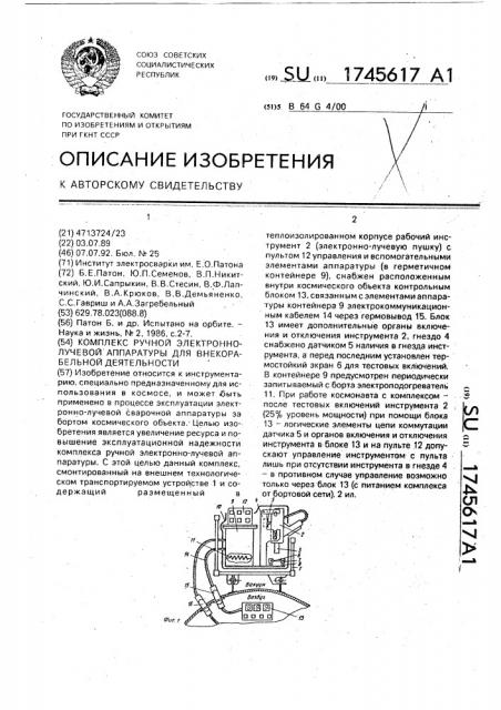 Комплекс ручной электронно-лучевой аппаратуры для внекорабельной деятельности (патент 1745617)