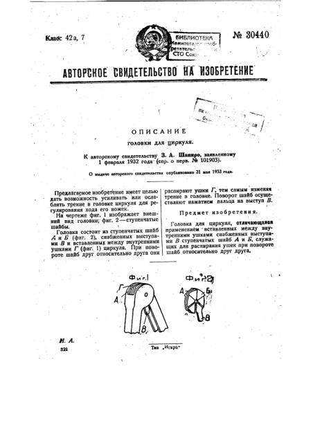 Головка для циркуля (патент 30440)