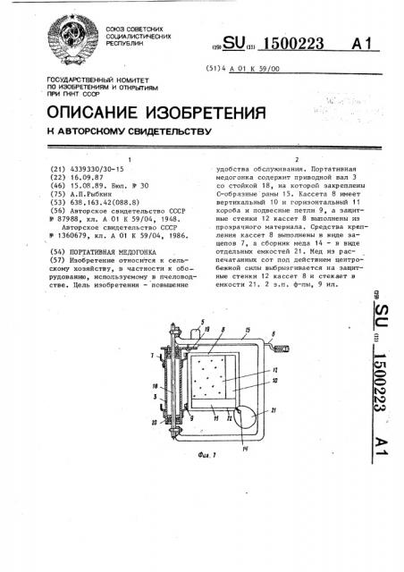 Портативная медогонка (патент 1500223)