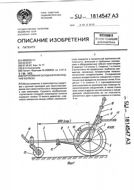 Портативная складная инвалидная коляска (патент 1814547)