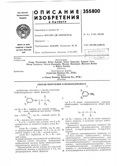 Способ получения n-фенилкарбамата12 (патент 355800)