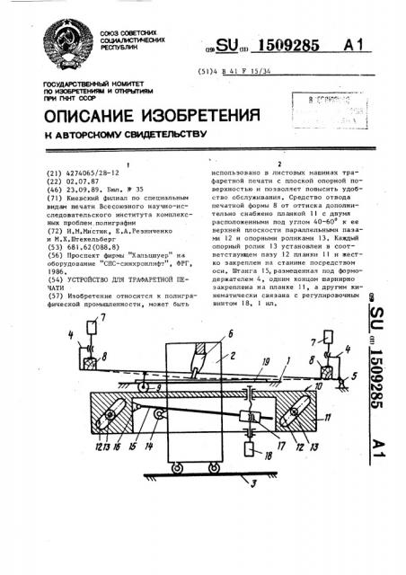 Устройство для трафаретной печати (патент 1509285)