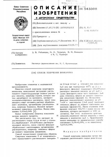 Способ получения винкамина (патент 543398)