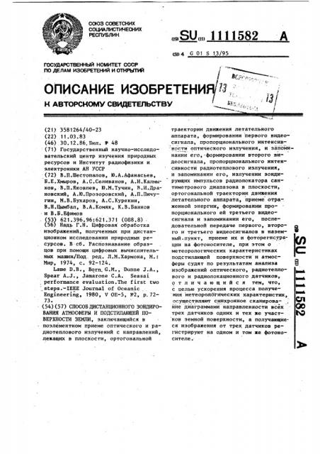 Способ дистанционного зондирования атмосферы и подстилающей поверхности земли (патент 1111582)