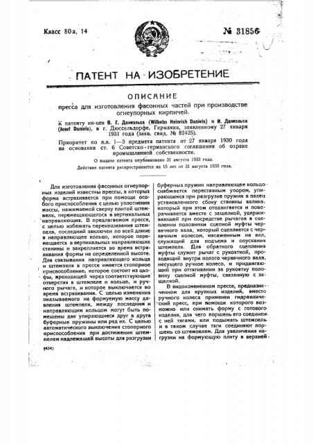 Пресс для изготовления фасонных частей при производстве огнеупорных кирпичей (патент 31856)
