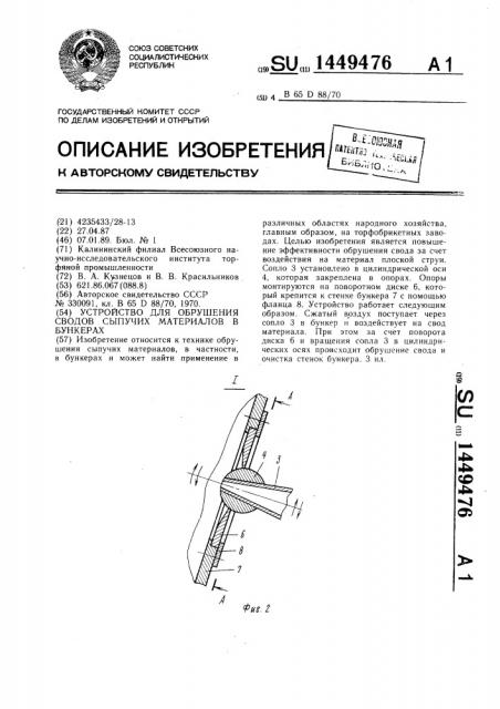 Устройство для обрушения сводов сыпучих материалов в бункерах (патент 1449476)