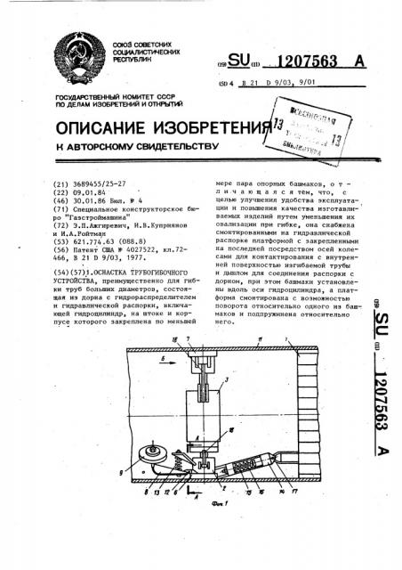 Оснастка трубогибочного устройства (патент 1207563)