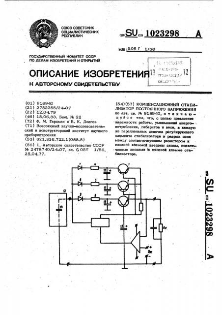 Компенсационный стабилизатор постоянного напряжения (патент 1023298)