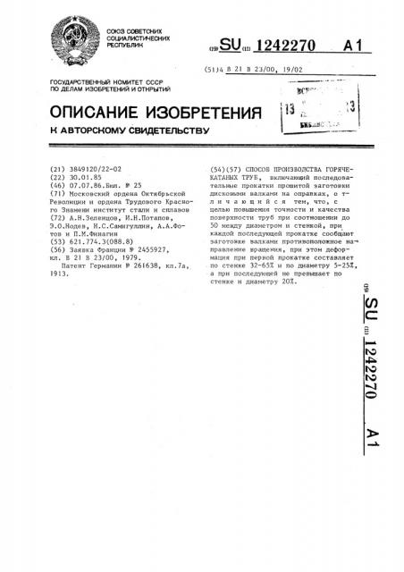 Способ производства горячекатаных труб (патент 1242270)