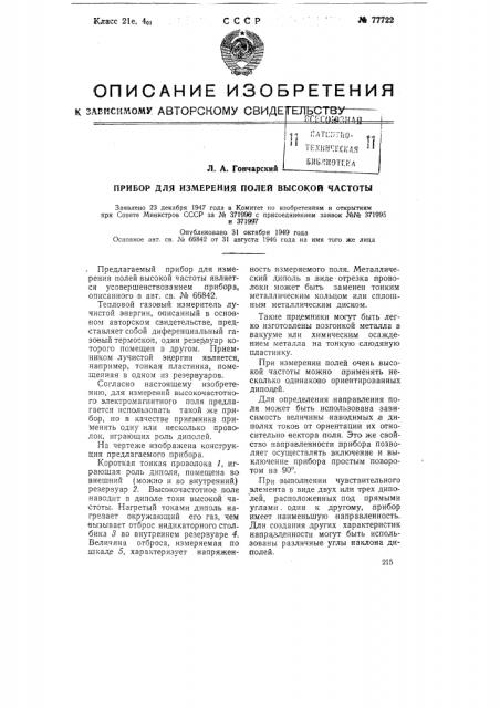 Прибор для измерения полей высокой частоты (патент 77722)