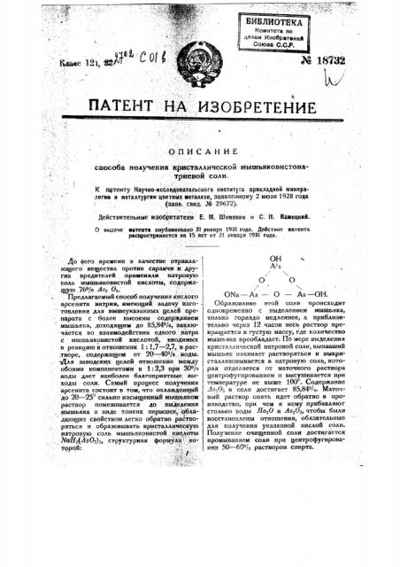 Способ получения кислой натриевой соли мышьяковистой кислоты (патент 18732)