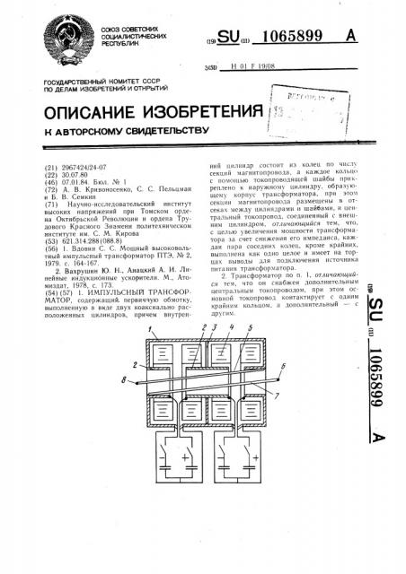 Импульсный трансформатор (патент 1065899)