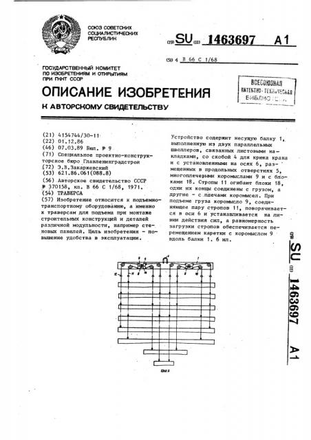 Траверса (патент 1463697)