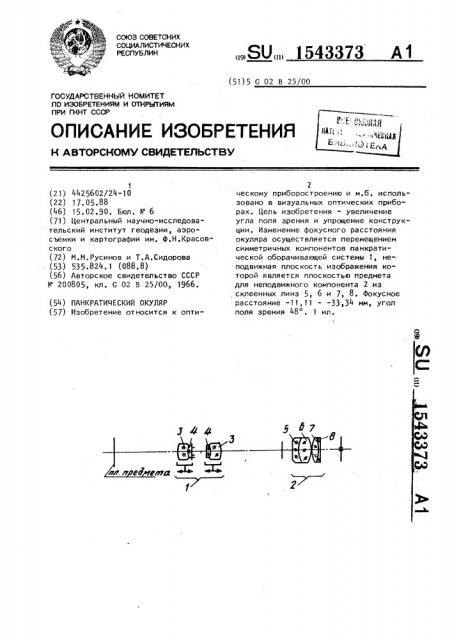Панкратический окуляр (патент 1543373)
