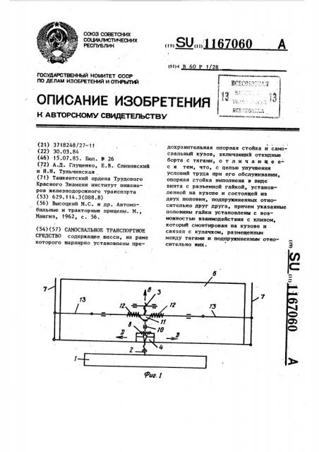 Самосвальное транспортное средство (патент 1167060)