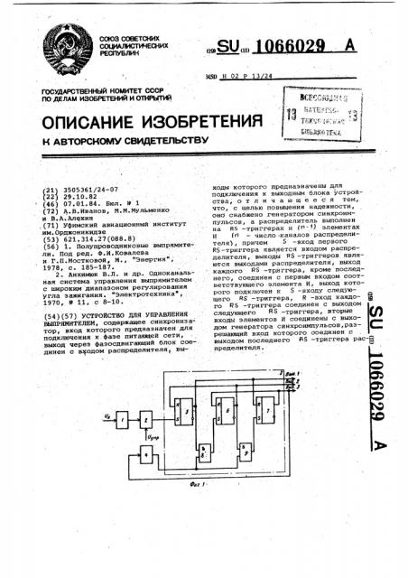 Устройство для управления выпрямителем (патент 1066029)