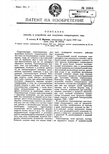 Способ получения генераторного газа (патент 18864)