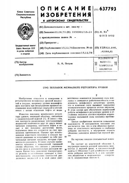 Поплавок межфазного регулятора уровня (патент 637793)