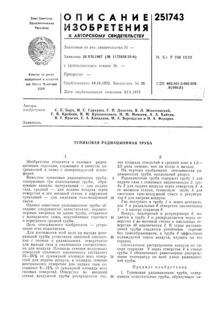 Тупиковая радиационная труба (патент 251743)