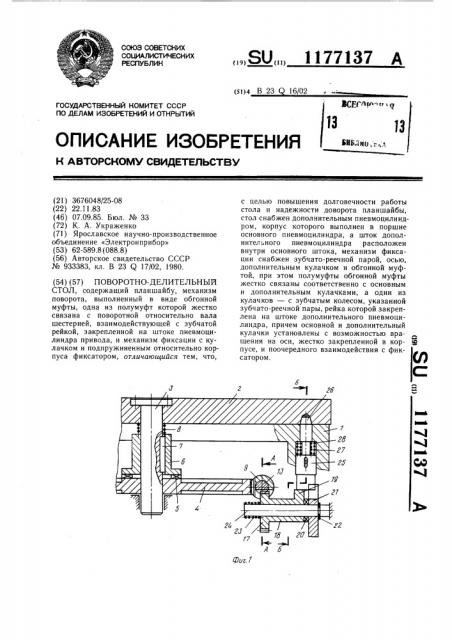 Поворотно-делительный стол (патент 1177137)
