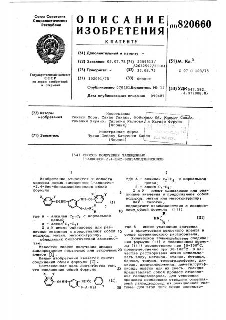 Способ получения замещенных 1-алкокси- 2,4-бис- бензамидобензолов (патент 820660)