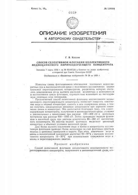 Способ селективной флотации коллективного медно-цинкового пиритсодержащего концентрата (патент 124884)