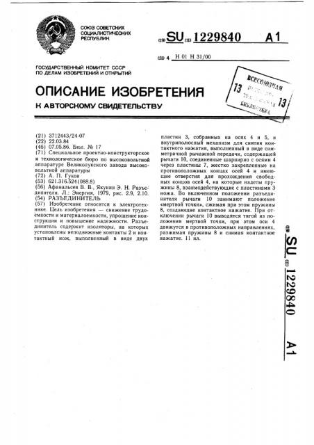 Разъединитель (патент 1229840)