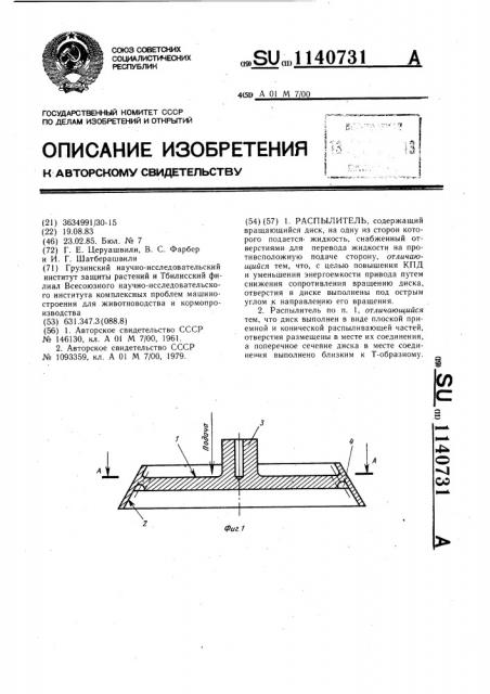 Распылитель (патент 1140731)