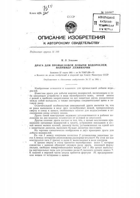 Драга для промысловой добычи водорослей, например ламинарии (патент 141037)