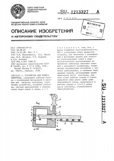 Устройство для отжига электрода (патент 1213327)