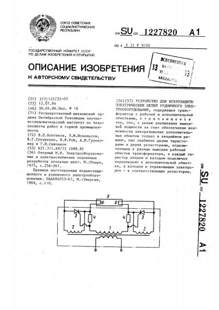 Устройство для искрозащиты электрических цепей рудничного электрооборудования (патент 1227820)