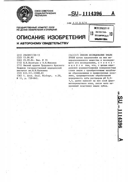 Способ исследования эмали зубов (патент 1114396)