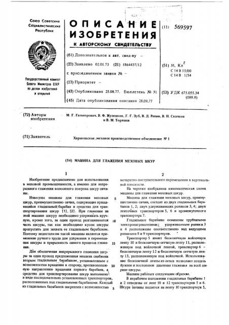 Машина для глажения меховых шкур (патент 569597)