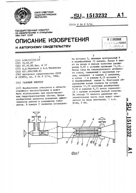 Газовый эжектор (патент 1513232)