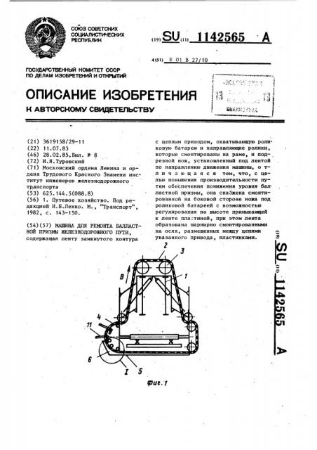 Машина для ремонта балластной призмы железнодорожного пути (патент 1142565)